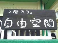 カフェ自由空間 2012/10/17 09:00:02