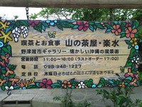 山の茶屋楽水