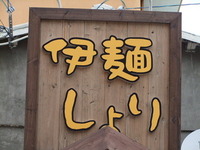 伊麺しょり・・・で