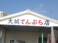 大城てんぷら