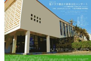 聖クララ教会新春文化コンサート