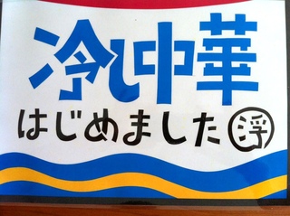 冷やし中華はじめました☆