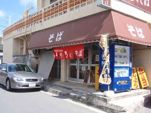 自家製手打ち麺　いちろくそば