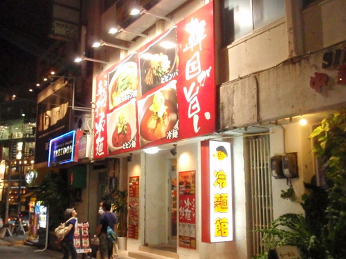 冷麺館　沖縄店