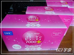 DHCコラーゲンビューティ7000＋☆試しています♪