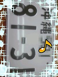ウンケー＆営業中 2011/08/12 15:39:06