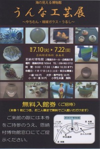 「うんな工芸展へのご案内」の巻 2012/07/08 11:46:19