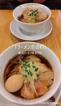 家系ラーメン？「志のわ」～高評価食べ歩き