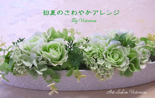 クレイアート・・・初夏の爽やかアレンジ:Victorian's Happy Tida