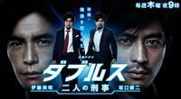 ダブルス～二人の刑事