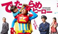 でたらめヒーロー