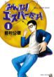 みんな！エスパーだよ！