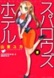 スパロウズホテル