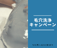 7月8月キャンペーンは毛穴です♫
