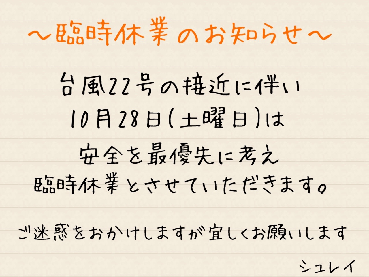 〜臨時休業〜
