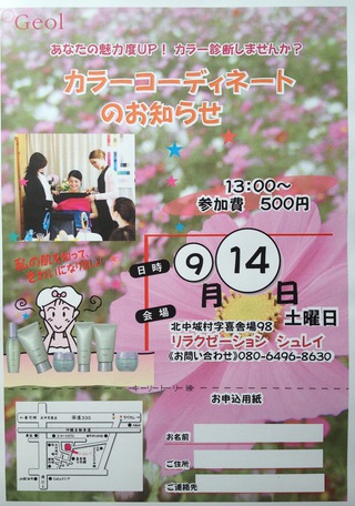 カラーコーディネート＆メイク講習会のお知らせ