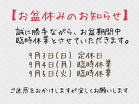 お盆の営業について