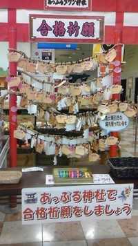 スーパーで合格祈願 2013/03/10 09:03:40