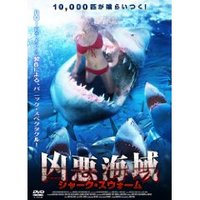 凶悪海域 シャーク・スウォーム