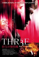 ＴＨＲ３Ｅ　影なき爆殺魔