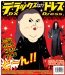 マツコ＆有吉＆夏目怒り新党
