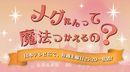 メグたんって魔法つかえるの？