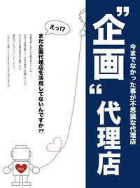 今までなかった事が不思議な「企画」代理店！！ 2012/03/13 21:50:32