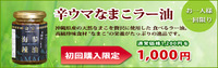 「辛ウマなまこラー油」初回購入限定200円引きキャンペーン実施中！