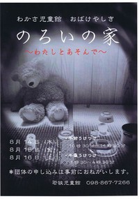 児童館　お化け屋敷迷路　「呪いの家～私と遊んで～」まで後７日