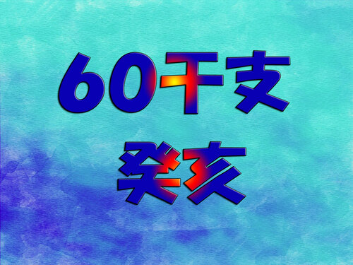 ６０干支癸亥