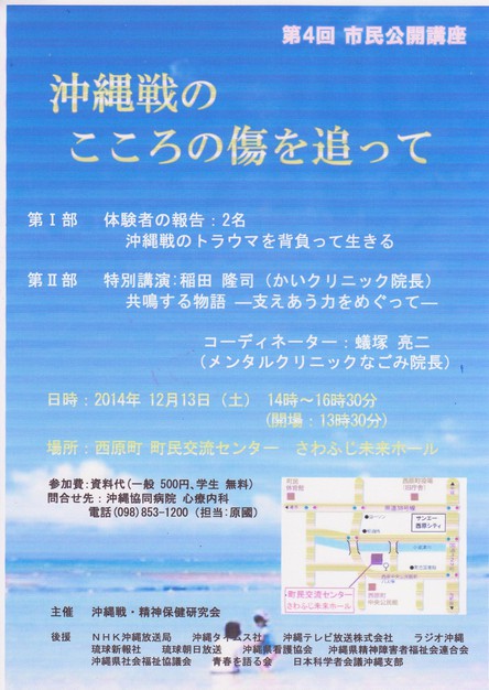 沖縄戦・精神保健研究会からのお知らせ【第4回市民公開講座・沖縄戦のこころの傷を追って】