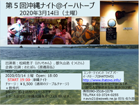 【延期】3年ぶりの沖縄ナイト＠都立大イーハトーブ