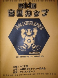宮里カップ延期のお知らせ 2014/10/09 22:51:17