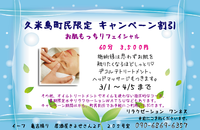 フェイシャルキャンペーン