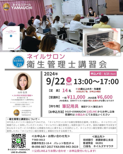 ネイルサロン衛生管理士講習会募集のご案内