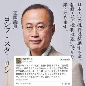 民主党有田芳生が日本人を差別！