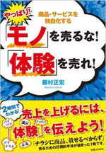 ◇business◇【やっぱり　モノを売るな！体験を売れ！】