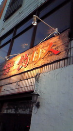 居酒屋　釣り人♪♪♪