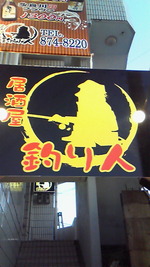 居酒屋　釣り人♪♪♪