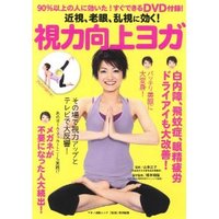 視力向上アイヨガ 2010/05/03 18:51:12