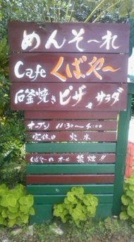 cafe くばや 2010/10/08 12:33:24