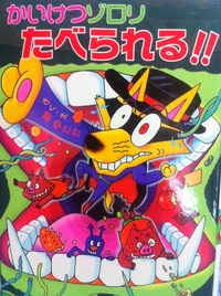 ★ゾロリ先生★