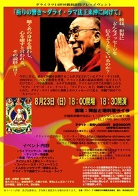 ダライラマ14世来沖プレイベント 2009/08/27 23:10:00