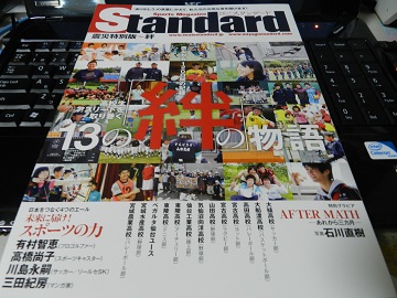 岩手スポーツマガジン『Standard』の震災特別版が出た!!