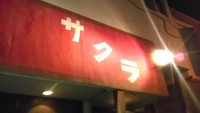 普天間の美味しい焼肉屋『さくら』 2012/11/25 19:42:27