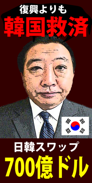 復興よりも韓国を助けた野田　通貨スワップとは？