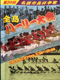 全島ハーリー大会