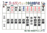 ゴールデンウィークの診療について