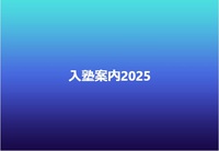 入塾案内2025