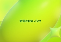 定員